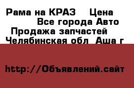 Рама на КРАЗ  › Цена ­ 400 000 - Все города Авто » Продажа запчастей   . Челябинская обл.,Аша г.